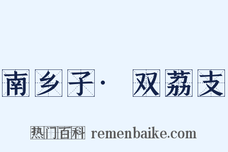 南乡子·双荔支是什么意思的图片